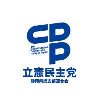 立憲民主党静岡県総支部連合会 (@cdpshizuoka2020) Twitter profile photo