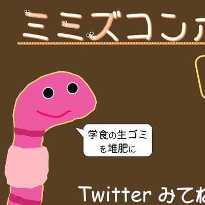 ミミズコンポスト管理局 Mimicompost Tat Twitter ミミズコンポスト管理局 Mimicompost Tat Twitter