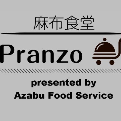 麻布フードサービスのキッチンカーブランド「Pranzo」です。色々な街でみなさんに会えるのを楽しみにしています。