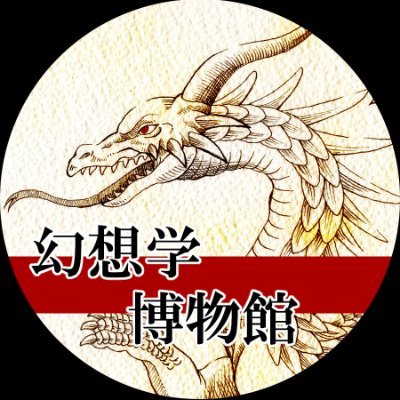 幻想学博物館さんのプロフィール画像
