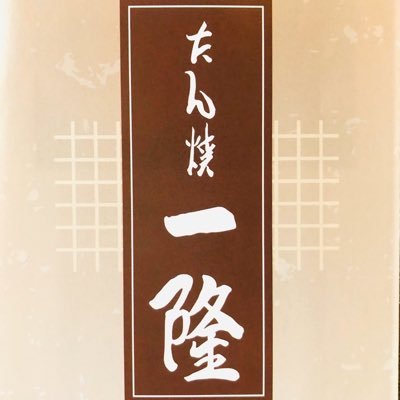 たん焼一隆 Tanyakiichiryu Twitter