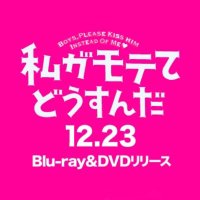 映画『私がモテてどうすんだ』公式 (@eiga_watamote) 's Twitter Profile Photo 映画『私がモテてどうすんだ』公式 (@eiga_watamote) 's Twitter Profile Photo