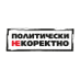 Политически НЕкоректно (@politnekorektno) Twitter profile photo