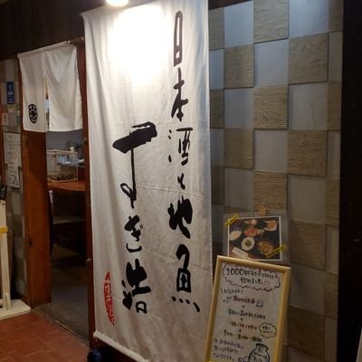 えんそばさん公式取引店 地魚と日本酒、ウイスキーに力を入れております。         さくら前線協力店