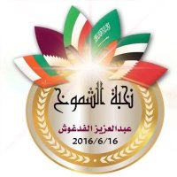 نخبة الشموخ - N5bat_Alshmoo5 (@n5bat_alshmoo5) 's Twitter Profile Photo نخبة الشموخ - N5bat_Alshmoo5 (@n5bat_alshmoo5) 's Twitter Profile Photo