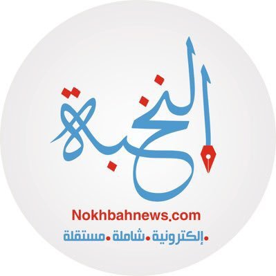 #النخبة .. صحيفة إخبارية كويتية مرخصة من وزارة الإعلام ..