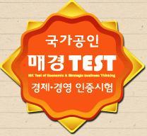 매일경제신문이 만드는 국가공인 경제·경영이해력인증시험 '매경TEST' 입니다. 매경테스트와 함께하면 여러분의 경제, 경영 안목이 높아집니다. 맞팔 100%!