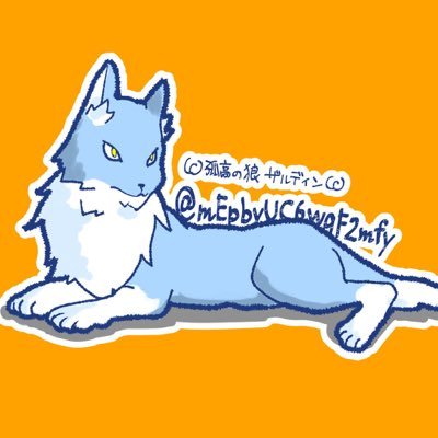 Ꮚ孤高の狼ザルディンᏊさんのプロフィール画像