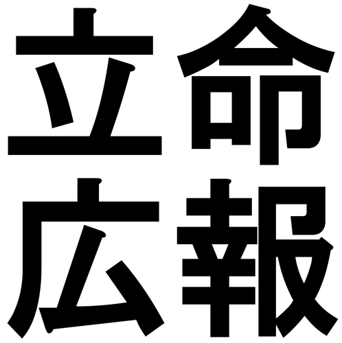 立命館大学に関する自治委員選挙や立同戦、新歓、学園祭、不戦の集いなど立命館大学学友会が主催するあらゆるイベントについてつぶやいていきます。