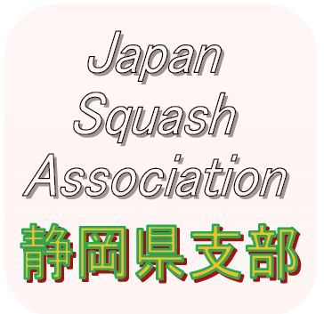 日本スカッシュ協会傘下の団体です。
スカッシュの大会や各種イベントを企画・実施することで、スカッシュというスポーツの認知度向上、普及・振興を図ってまいります。