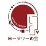 Rotary_waseda's profile picture. 「あしたのロータリーをつくろう」をコンセプトに、高田馬場駅前ロータリー散乱ゴミ問題と対峙している2020年設立の早大公認サークル。協働してロータリー広場の散乱ゴミ問題を解決し、街のシンボルにすることを目指しています。企画渉外・広報の2つの班に分かれて活動。学年問わず会員募集中。＃早稲田 ＃高田馬場