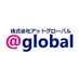 株式会社アットグローバル【公式】 (@Atglobal_PR) Twitter profile photo