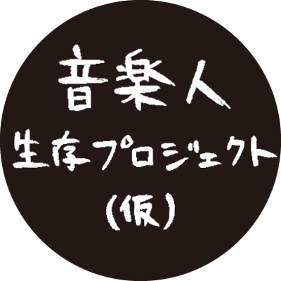 コロナ禍で音楽業界の仕事が激減、、、 片や、自宅で楽器や機材、電子楽器に触れる機会が増えているらしい。 ＜これ引き合わせたら皆ハッピーになるのでは＞ と始めてみました。
ご質問ご依頼は下記メールアドレスまで⇩
ongakujin.project2020@gmail.com