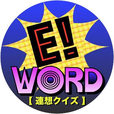 毎日少しづつ、#クイズ で英単語記憶、｢新感覚英単語当てQuiz！｣。調べて答えに辿り着くも良し！記憶から引き出すも良し！(語彙力チェックにも!)

｢意味のイメージ｣｢答えワードのHint｣｢発音,スペルの語呂」を表す画像から、1つの「#英単語」を推測すべし🌚

※研究は、@Assoc_Eng_Study に移行