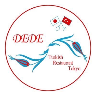 荏原町駅正面口から徒歩2分 『トルコレストラン DEDE』🇹🇷 トルコ人店主ファティによる本格トルコ料理をぜひご堪能ください。商品情報などお得な情報を更新していきます。 西小山に2店舗目 出店決定‼️ since 2015/10/4