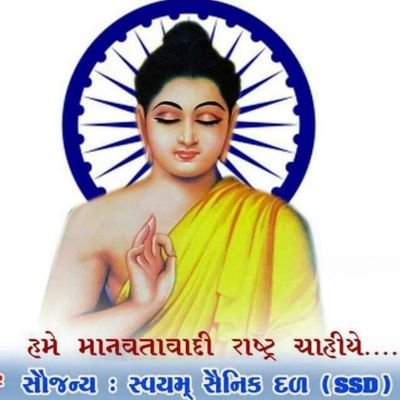 हमे मानवतावादी राष्ट्र चाहिए ।
स्वयम् सैनिक दल【SSD】
@sainikdal @ZalkariS