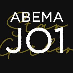 JO1×ABEMA公式アカウントはこちらに移行致しました 👉@ABEMA
最新番組情報や各種キャンペーンなどは、 @ABEMA でご案内いたします。引き続きアベマをお楽しみください。