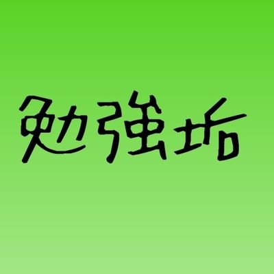 勉強垢です(*^^*)/勉強垢ならフォロバ100％
( ｀・∀・´)ﾉﾖﾛｼｸ/参考程度に→国語82点/数学96点/理科96点/社会92点/英語83点/合計449点