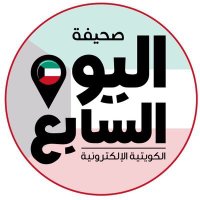 صحيفة اليوم السابع الكويتية(@elyoom7) 's Twitter Profile Photo