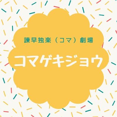 長崎県諫早市八天町にありますフリースペース。
演劇、ライブ、イベントなどご利用ください。
お問い合せ先は【諌早独楽劇場】TEL 090-2079-9093(代表　寺井)
koma.isahaya@gmail.com