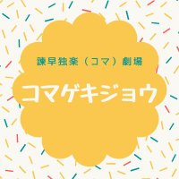 諫早 独楽劇場(コマゲキジョウ) (@komagekijou) 's Twitter Profile Photo 諫早 独楽劇場(コマゲキジョウ) (@komagekijou) 's Twitter Profile Photo