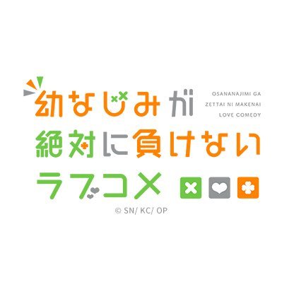 【公式】幼なじみが絶対に負けないラブコメ（おさまけ）