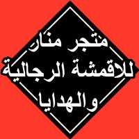 اقمشه رجاليه ماركه (@mnar505) Twitter profile photo