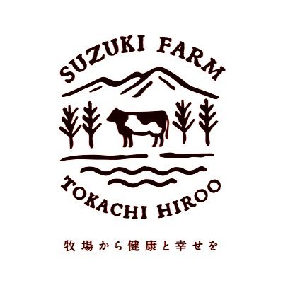 北海道 十勝 鈴木牧場