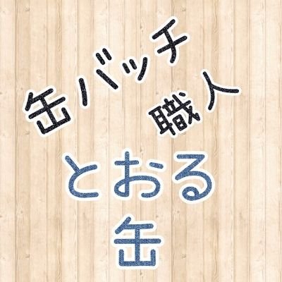 とおる缶@ハンドメイドさんのプロフィール画像