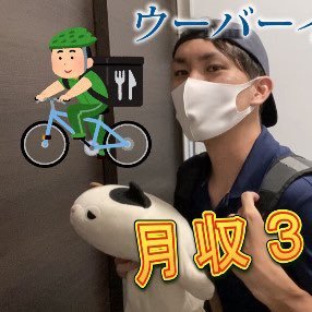 やす君の紹介でウーバーイーツを始めてみませんか？【特典】先着200名様限定でLINE相談サポートをさせて頂きます。こちら→🔰https://t.co/6G4vdNd7FO #ウーバーイーツ配達員 #ウーバーイーツのやす君 #ギグワーク