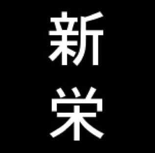 新栄PASSは新栄の情報サイトです。飲食店からネイルサロン、スクールまで様々な情報を発信していきます。