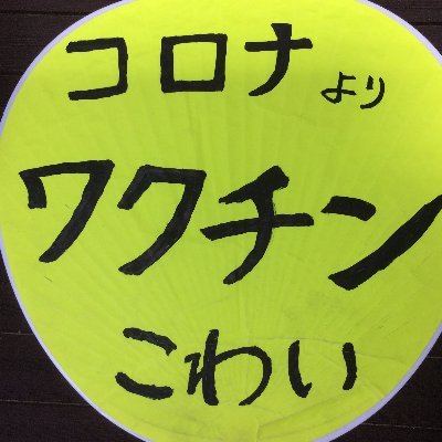 教訓…テレビは嘘つき。テレビがなんか騒いでいたら怪しいと思え。他人がどうとか、人目がとか関係ない。とにかく自分の頭で考える。
映画「人生フルーツ」をお手本に「ていねいに生きる」「生きることを楽しむ」ことにします。
ワクチン？マイナンバー？原発推進？緊急事態条項？水道民営化（コンセッション）？ご遠慮します。