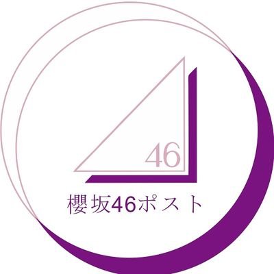 æ«»å‚ãƒã‚¹ãƒˆ On Twitter æ¬…å‚46ã®21äºº1æœŸç
