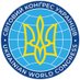 Ukrainian World Congress 🇺🇦 (@UWCongress) Twitter profile photo