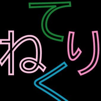 nerikou_eSports's profile picture. 練馬工業高校eスポーツ同好会の公式アカウントです。
ちゃんと「公式」です
2020年に創部し現在20名で活動中です。
3人でアカウント管理しています。