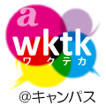 近畿地方の大学新聞サークルの学生記者らによる企画記事「ｗｋｔｋ（ワクテカ）＠キャンパス」。ワクワクテカテカ、顔の色つやが増すぐらい希望や期待に満ちあふれたいとジタバタする若者たちが、身の回りのディープなニュースを掘り起こします。近畿の朝日新聞地域面で随時掲載中。ＲＴやリンクは必ずしも内容に賛意を示すものではありません