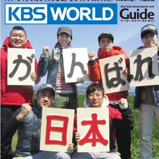kbsworldguide's profile picture. こんにちは。KBS World Guide編集部です。韓流、K-POPファンの皆さまの生のお声、どんどん聞かせてください！どんなご意見でもかまいませんのでいっぱい聞かせてくださいネ。ではでは、宜しくお願いしま～す！！