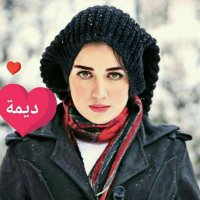 ديمة اسر (@1_dima_asser) 's Twitter Profile Photo ديمة اسر (@1_dima_asser) 's Twitter Profile Photo
