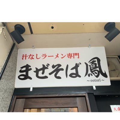 2020年8月6日OPEN！汁なしラーメン専門店のまぜそば鳳-ootori-です♪12種類のまぜそばが大盛りまで無料です！営業時間11:30～24:00です！新作開発中！