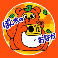 ぽん太のおなか (@pontaonakaponta) Twitter profile photo