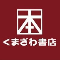 くまざわ書店高松オルネ店 (@kbc_comtaka) Twitter profile photo