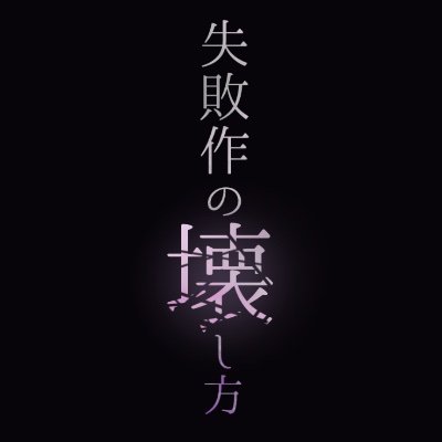失敗作の壊し方さんのプロフィール画像