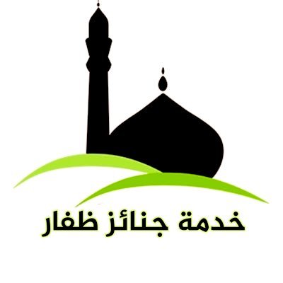 (خدمة تطوعية) للإبلاغ عن الجنائز في محافظة ظفار وكسب الثواب، اللهم اكتب لنا الأجر وكل من قام بنشرها.