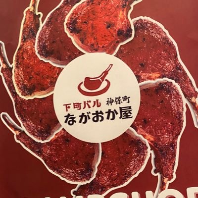 Uzivatel 下町バルながおか屋 神保町店 Na Twitteru ディナータイムオープンしました 本日も22時までです ラムチョップ塩 1本 440 ニュージーランド産の太陽いっぱい浴びて育った葉っぱを食べて成長したラムを扱ってます クセが少ないのでラム肉はちょっと