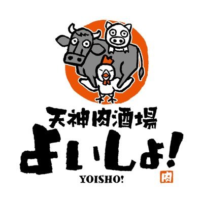 《10月1日 NEW OPEN》 『肉』料理をメインとした 大衆肉酒場です！！！  【営業時間】 ランチ 11:00〜14:00 ディナー 17:00〜24:00 【住所】 福岡市中央区舞鶴1丁目1-15 天神KPビル1F 【TEL】 092-406-2322