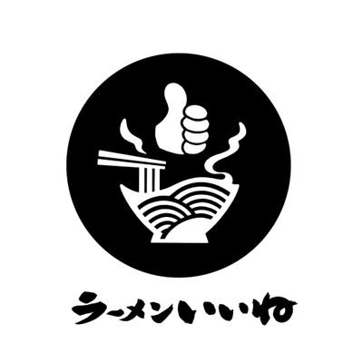「品質本位」をコンセプトに旨味調味料は使わず、淡麗系で旨味とコク深い上品な動物系と魚介のWスープに相性抜群のプリパツ細麺
当店のラーメンで天然の旨味を存分に堪能してください‼️