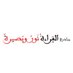 القراءة نور وبصيرة (@lightforesight) Twitter profile photo القراءة نور وبصيرة (@lightforesight) Twitter profile photo