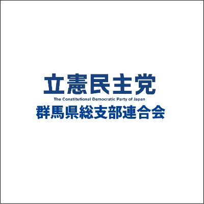 🗾立憲民主党群馬県総支部連合会の公式Twitterアカウントです。群馬県内における立憲民主党のイベントや活動情報、日本国内の政治の動きだけでなく、スタッフの思いも込めてつぶやいています。