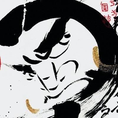 daiouin's profile picture. 臨済宗大本山妙心寺塔頭 ～柴田是真の寺〜 / 柴田是真の傑作花の丸図を襖絵として復活させる「襖絵プロジェクト」 ※通常非公開寺院です※ほぼ確定、しかし未確定の今後のイベントについてなど、今後大雄院がやりたい事など、書き込んで参ります/大雄院企画室 /正確な情報はホームページ、Instagramから