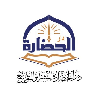دار الحضارة للنشر والتوزيع .. هي إحدى دور النشر السعودية ، التي استطاعت أن تبرز كإحدى الدور القادمة بقوة في عالم النشر على المستوى المحلي والدولي ..